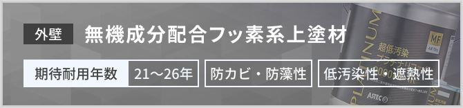 高耐候性プラン